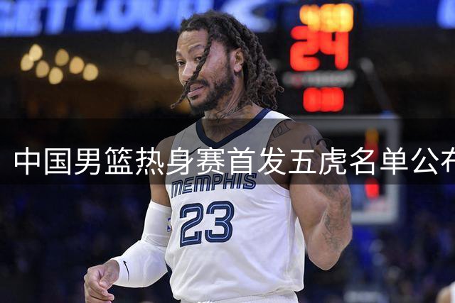 中国男篮热身赛首发五虎名单公布
