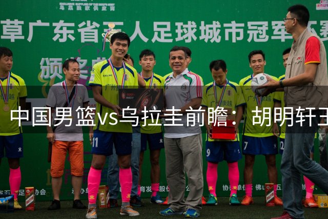 中国男篮vs乌拉圭前瞻：胡明轩王俊杰领衔归队 内线轮换引重点关注