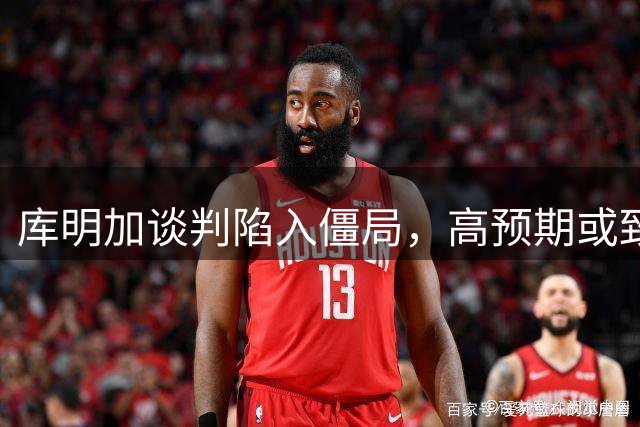 库明加谈判陷入僵局，高预期或致签约受阻