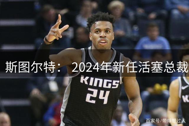 斯图尔特： 2024年新任活塞总裁告诉我 自己可能成为交易筹码