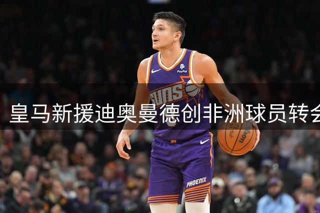 皇马新援迪奥曼德创非洲球员转会费新纪录，佩佩排名第二