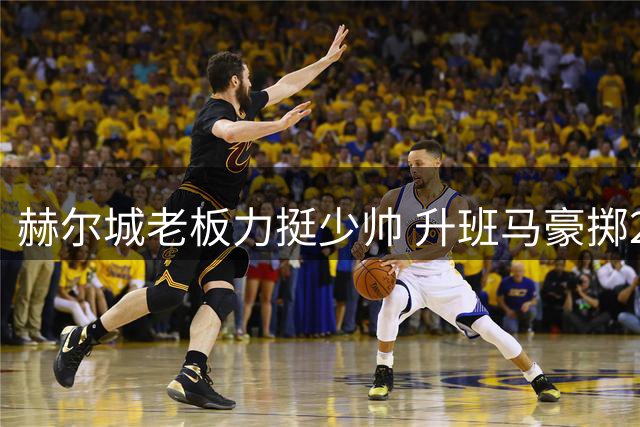 赫尔城老板力挺少帅 升班马豪掷2亿引援备战英超