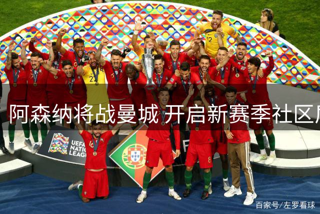 阿森纳将战曼城 开启新赛季社区盾对决