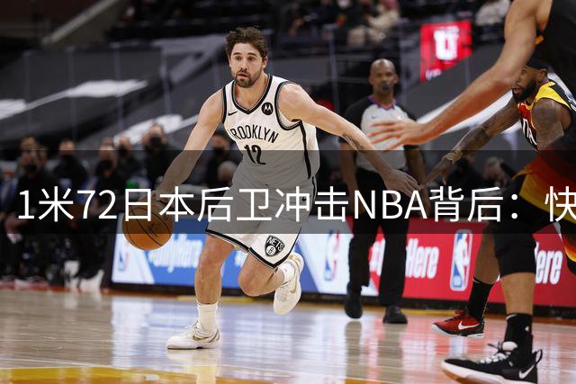 1米72日本后卫冲击NBA背后：快船签约背后的亚洲市场博弈