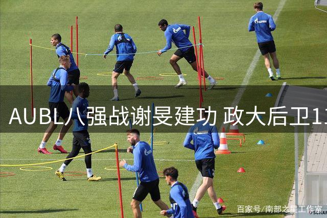AUBL八强战谢旻建功 政大后卫11分关键表现获评MVP