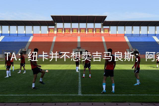 TA：纽卡并不想卖吉马良斯；阿森纳最初给出4500万镑报价